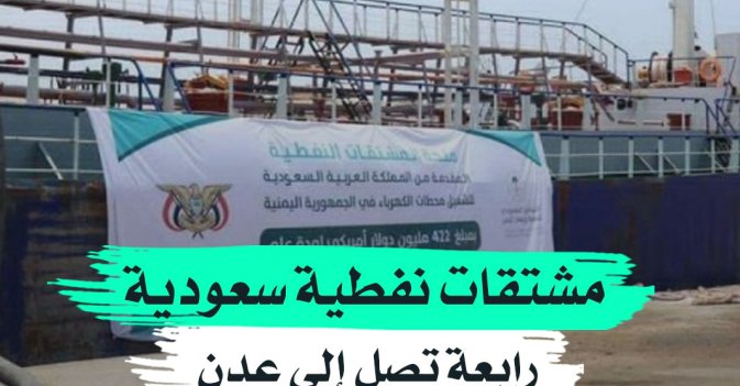 مشتقات نفطية سعودية رابعة تصل الى عدن 