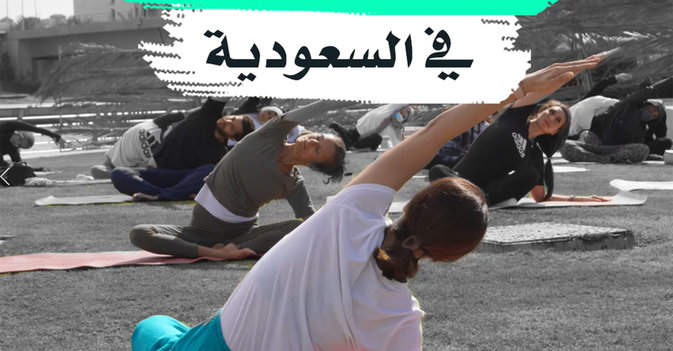 "مهرجان اليوغا" في السعودية