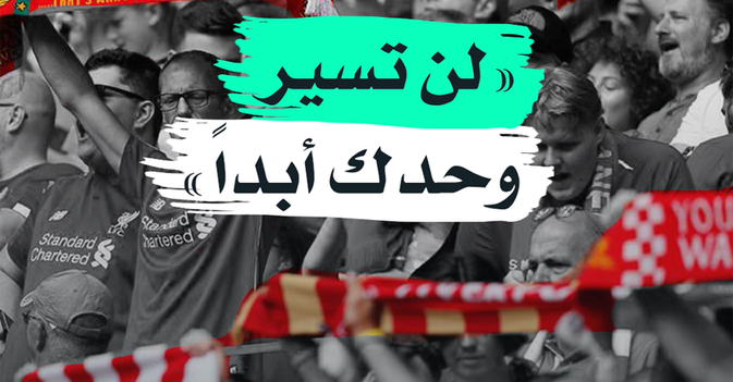 "لن تسير وحدك أبدا"