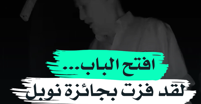 افتح الباب... لقد فزت بجائزة نوبل