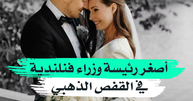 أصغر رئيسة وزراء فنلندية في القفص الذهبي