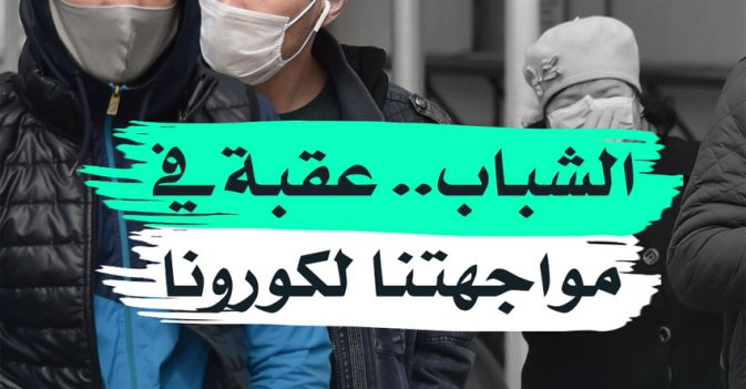 الشباب... عقبة في مواجهتنا لكورونا