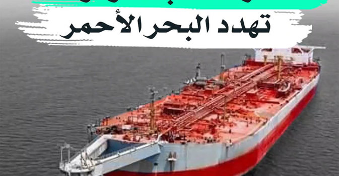 "صافر"... قنبلة موقوتة تهدد البحر الأحمر