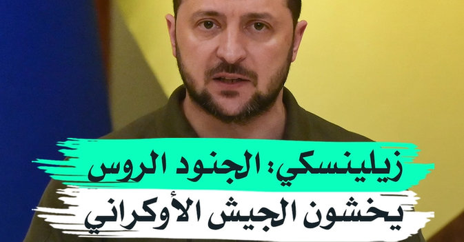 زيلينسكي الجنود الروس يخشون الجيش الأوكراني