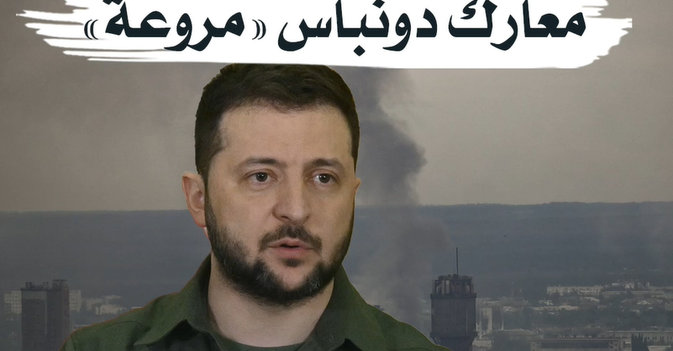 زيلينسكي: معارك دونباس «مروعة»