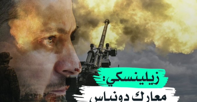 زيلينسكي: معارك دونباس ستغير مسار الحرب