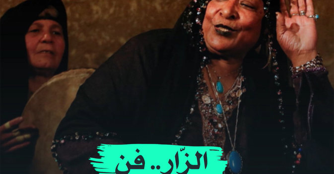 الزار... فن يواجه الاندثار