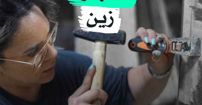 النجارة زين