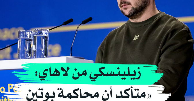زيلينسكي من لاهاي «متأكد أن محاكمة بوتين ستحدث عندما ننتصر»