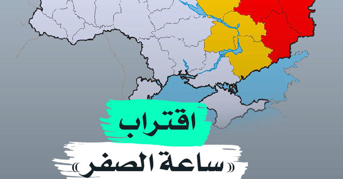 اقتراب «ساعة الصفر» شرق أوكرانيا 