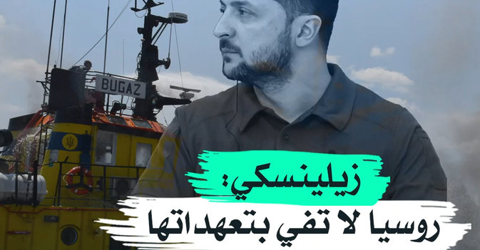 زيلينسكي روسيا لا تفي بتعهداتها