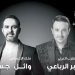صابر الرباعي ووائل جسار يحييان حفلاً غنائياً في السعودية
