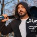يغنّي «ولا شي» ويعزف على الغيتار حسرةَ حُبِّ مَن يرحلون (فيسبوك رامي عياش)