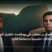 بن مخاشن لـ«الشرق الأوسط بودكاست»: حضرموت تسعى لقرارها بعيداً عن الهيمنة