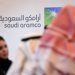مستثمرون سعوديون وأجانب يقفون أمام شعار «أرامكو» خلال المنتدى العالمي العاشر للتنافسية (أرشيفية - أ.ف.ب)