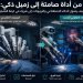 من اداة صامتة الى زميل ذكي