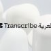 نموذج «كوهير» لتفريغ الصوتيات باللغة العربية