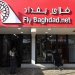 العقوبات الأميركية شملت «فلاي بغداد» عام 2024 بتهمة تغذية أنشطة «الحرس الثوري» الإيراني (أ.ف.ب)