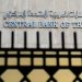 مصرف الإمارات المركزي (وام)