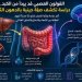 القولون العصبي... قد يبدأ من الكبد