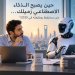 حين يصبح الذكاء الاصطناعي زميلك... هل تبقى لك وظيفة في 2030؟