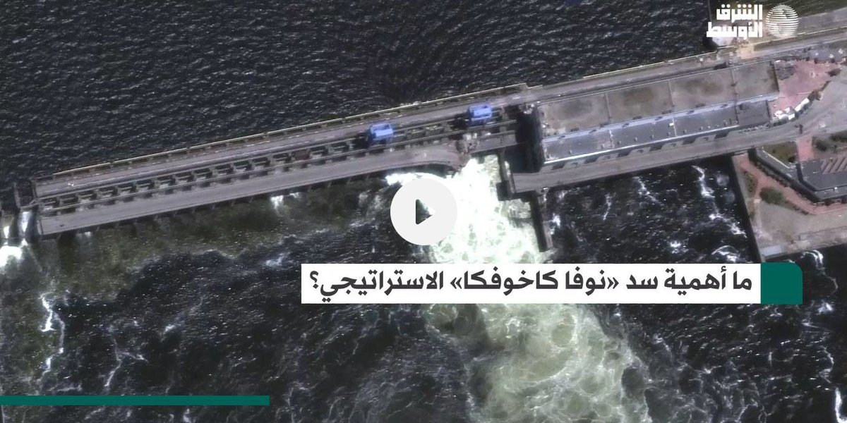 ما أهمية سد «نوفا كاخوفكا» الاستراتيجي؟